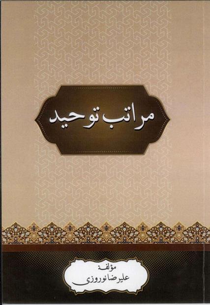 مراتب توحید