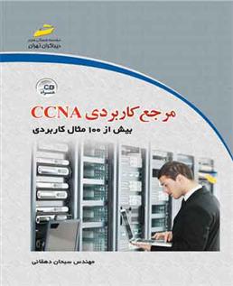مرجع کاربردی CCNA