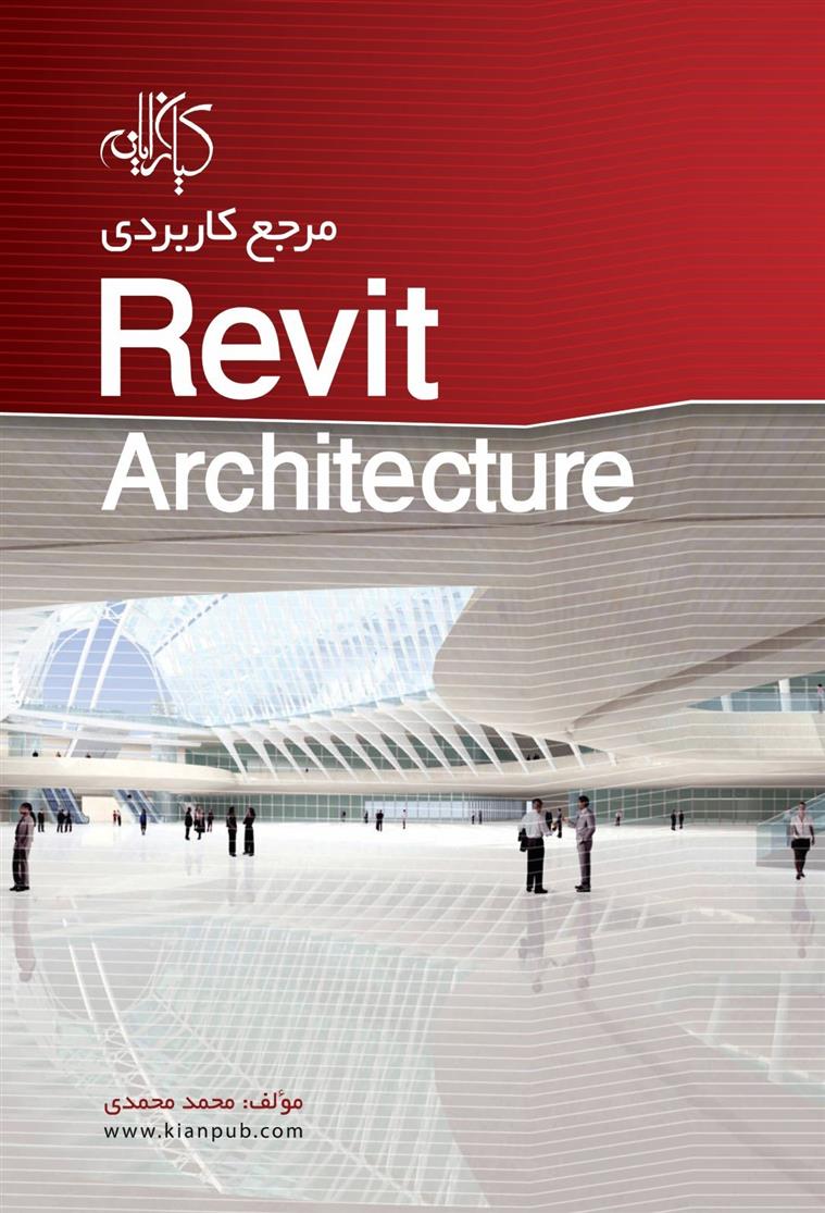 مرجع کاربردی Revit architecture