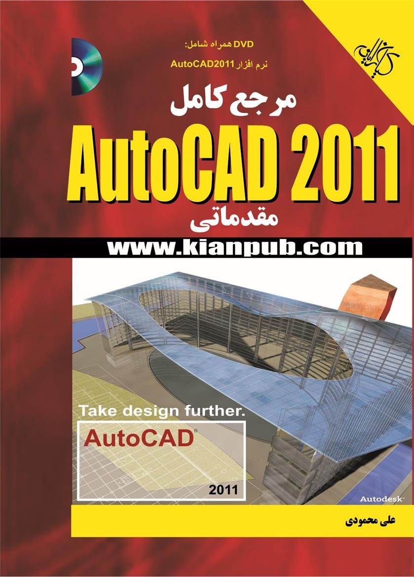 مرجع کامل Auto CAD 2011 مقدماتی