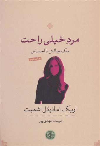 مرد خیلی راحت