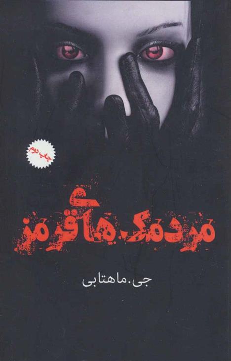 مردمک های قرمز