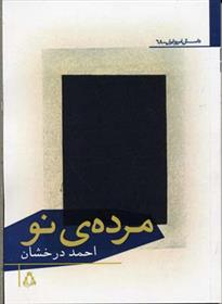 مرده ی نو