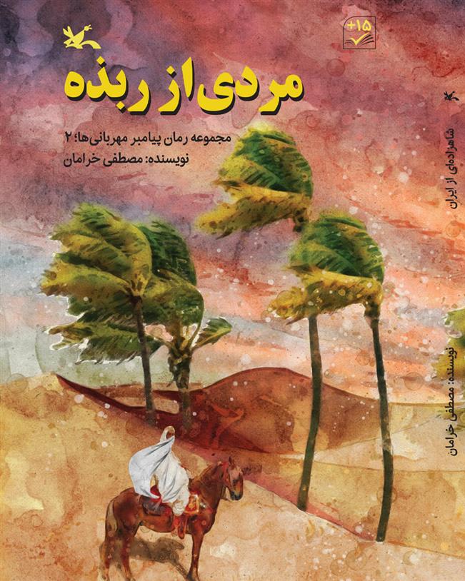 مردی از ربذه