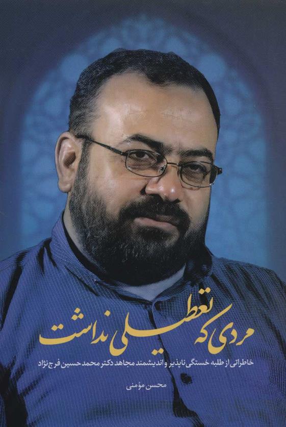 مردی که تعطیلی نداشت