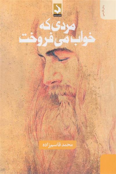 مردی که خواب می فروخت