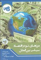 کتاب مرزهای نو در اقتصاد سیاسی بین الملل