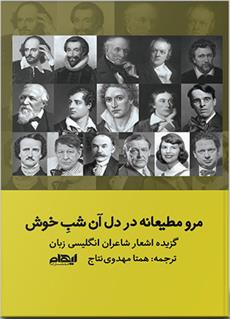 مرو مطیعانه در دل آن شب خوش