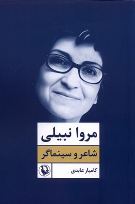 مروا نبیلی