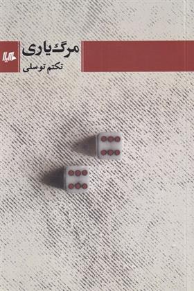 مرگ یاری