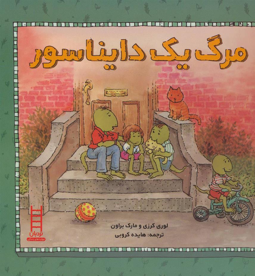 مرگ یک دایناسور