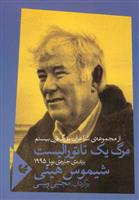 مرگ یک ناتورالیست