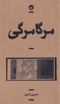 مرگامرگی