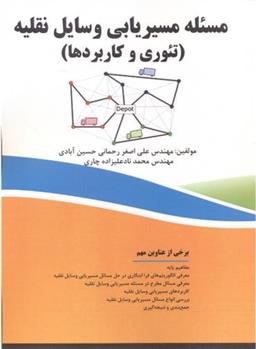مسئله مسیریابی وسایل نقلیه
