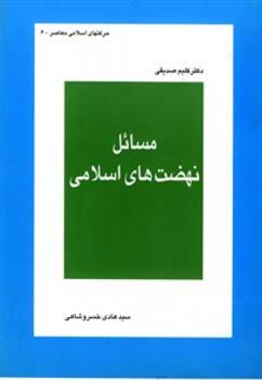 مسائل نهضت های اسلامی