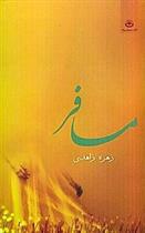 مسافر