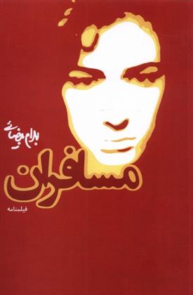 مسافران