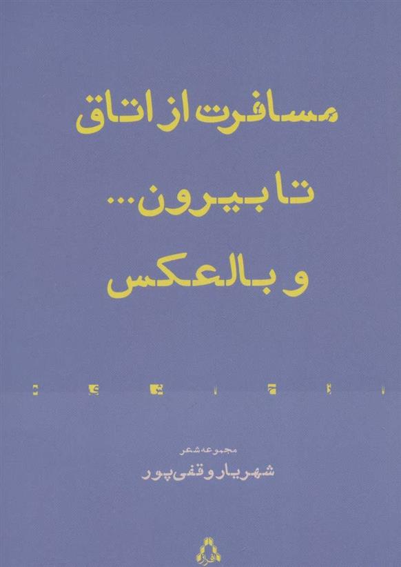 مسافرت از اتاق تا بیرون… و بالعکس