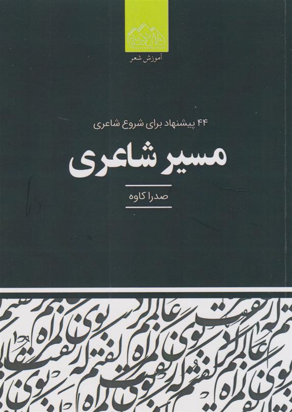 مسیر شاعری
