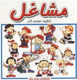 مشاغل