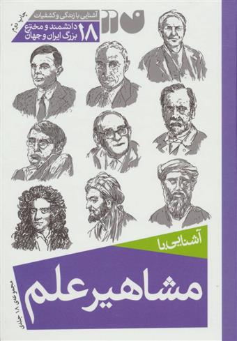 مشاهیر علم