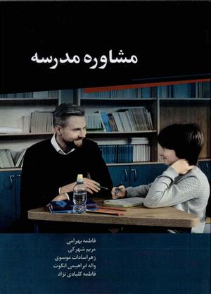 مشاوره مدرسه‏‫