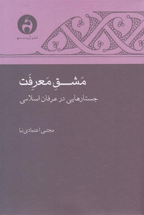 مشق معرفت