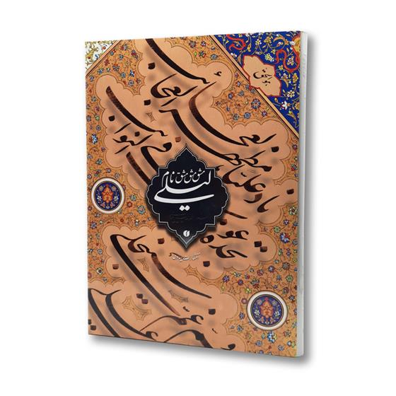 مشق نام لیلی