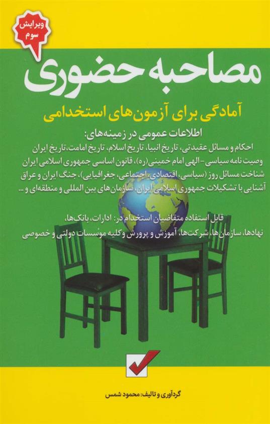 مصاحبه حضوری