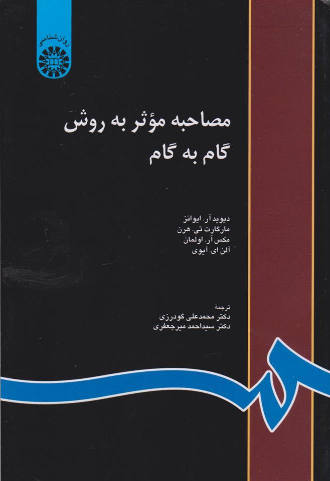 مصاحبه موثر به روش گام به گام