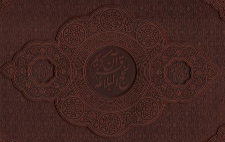 مصحف نفیس قرآن و نهج البلاغه (2جلدی)