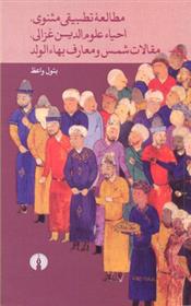 مطالعه تطبیقی مثنوی، احیا علوم دین غزالی، مقالات شمس و معارف بها الولد