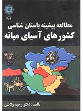 مطالعه پیشینه باستان شناسی کشورهای آسیای میانه