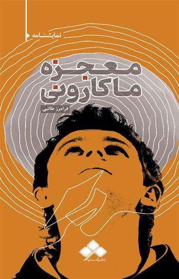 معجزه ماکارونی