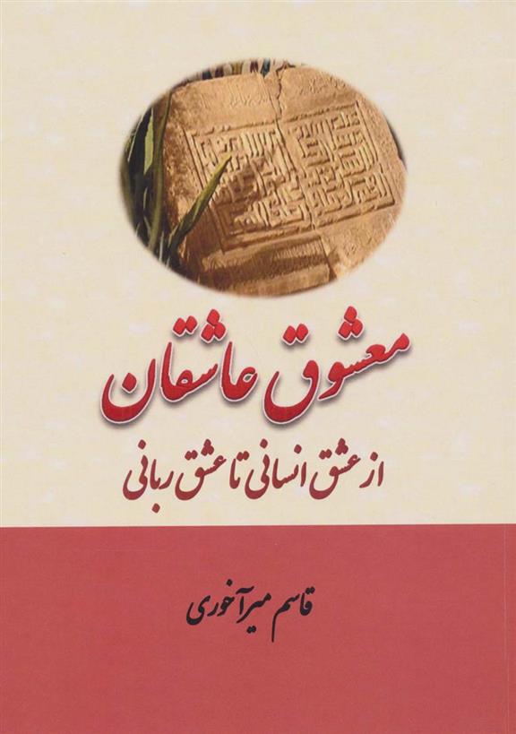 معشوق عاشقان
