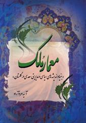معمار ملک