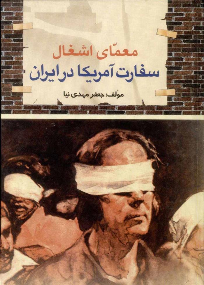 معمای اشغال سفارت آمریکا در ایران