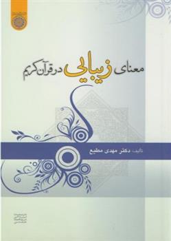 معنای زیبایی در قرآن کریم