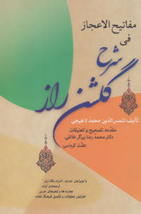 مفاتیح الاعجاز فی شرح گلشن راز