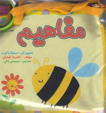 مفاهیم (تصویر زنبور)