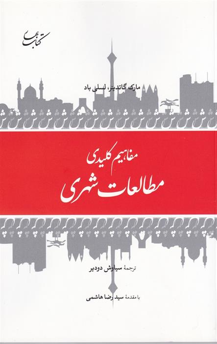 مفاهیم کلیدی مطالعات شهری