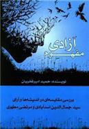 مفهوم آزادی