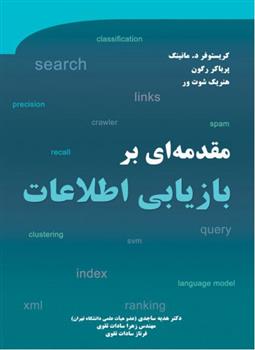 مقدمه ای بر بازیابی اطلاعات
