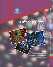 مقدمه ای بر نانو فناوری