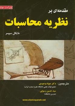 مقدمه ای بر نظریه محاسبات