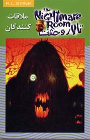 ملاقات کنندگان