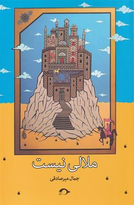ملالی نیست