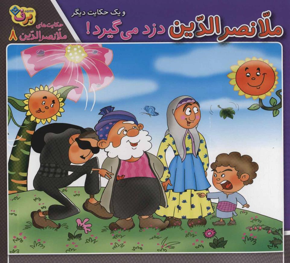 ملانصرالدین دزد می گیرد! و یک حکایت دیگر