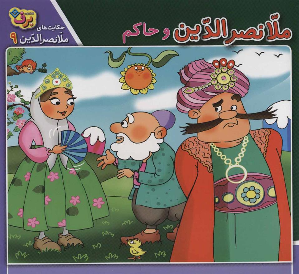 ملانصرالدین و حاکم