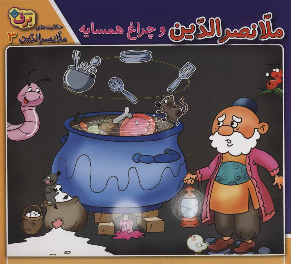 ملانصرالدین و چراغ همسایه